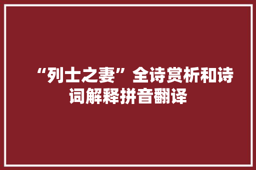 “列士之妻”全诗赏析和诗词解释拼音翻译