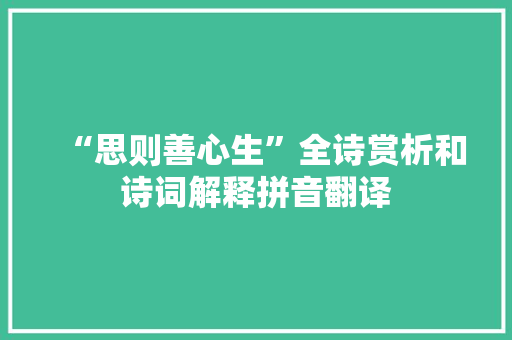 “思则善心生”全诗赏析和诗词解释拼音翻译