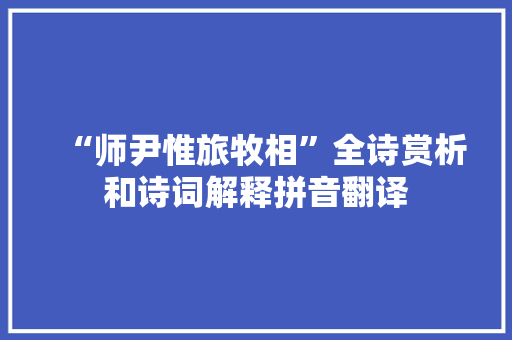 “师尹惟旅牧相”全诗赏析和诗词解释拼音翻译