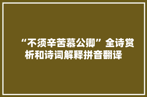 “不须辛苦慕公卿”全诗赏析和诗词解释拼音翻译