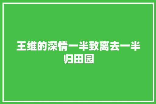 王维的深情一半致离去一半归田园