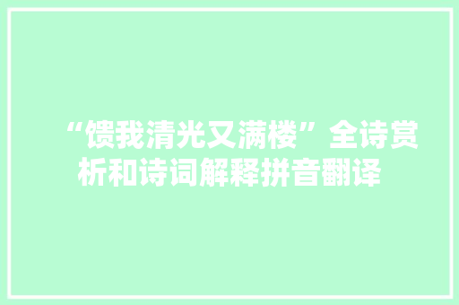 “馈我清光又满楼”全诗赏析和诗词解释拼音翻译