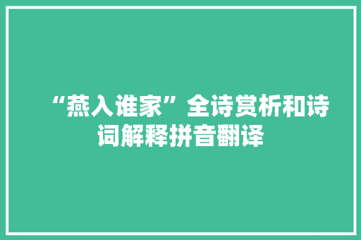 “燕入谁家”全诗赏析和诗词解释拼音翻译