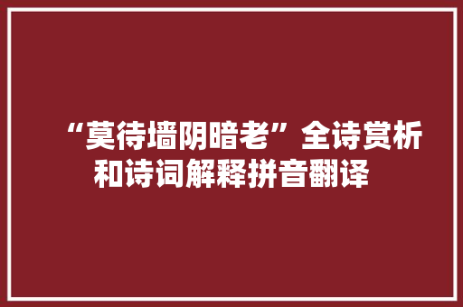 “莫待墙阴暗老”全诗赏析和诗词解释拼音翻译