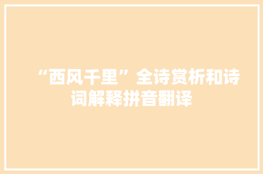 “西风千里”全诗赏析和诗词解释拼音翻译