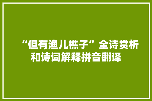 “但有渔儿樵子”全诗赏析和诗词解释拼音翻译