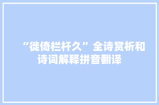 “徙倚栏杆久”全诗赏析和诗词解释拼音翻译