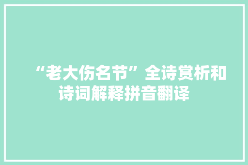 “老大伤名节”全诗赏析和诗词解释拼音翻译