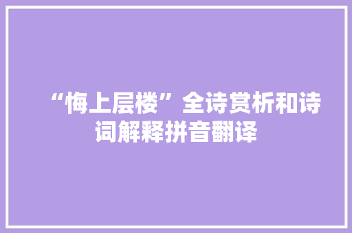 “悔上层楼”全诗赏析和诗词解释拼音翻译