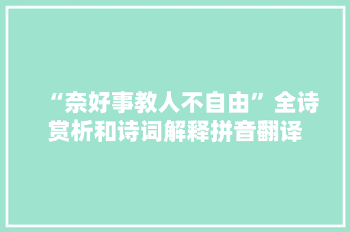 “奈好事教人不自由”全诗赏析和诗词解释拼音翻译