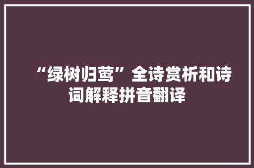 “绿树归莺”全诗赏析和诗词解释拼音翻译