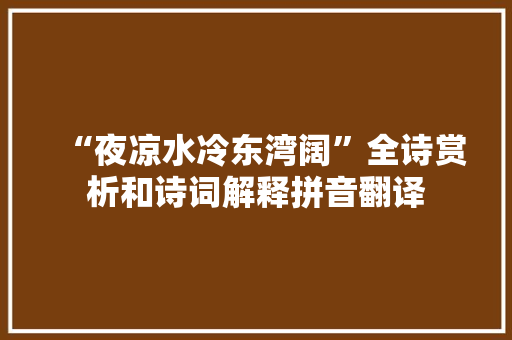 “夜凉水冷东湾阔”全诗赏析和诗词解释拼音翻译