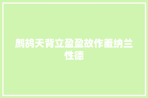 鹧鸪天背立盈盈故作羞纳兰性德