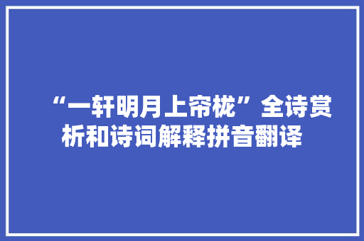 “一轩明月上帘栊”全诗赏析和诗词解释拼音翻译