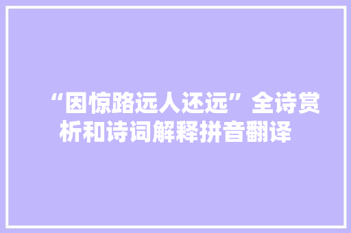 “因惊路远人还远”全诗赏析和诗词解释拼音翻译