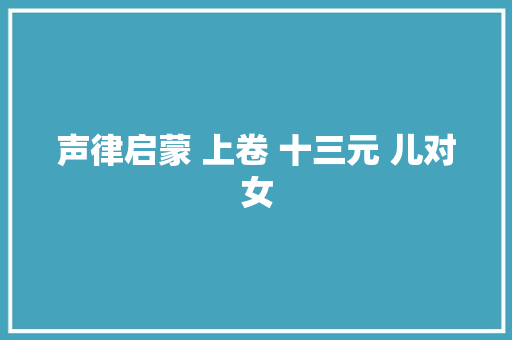 声律启蒙 上卷 十三元 儿对女