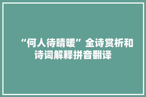 “何人待晴暖”全诗赏析和诗词解释拼音翻译