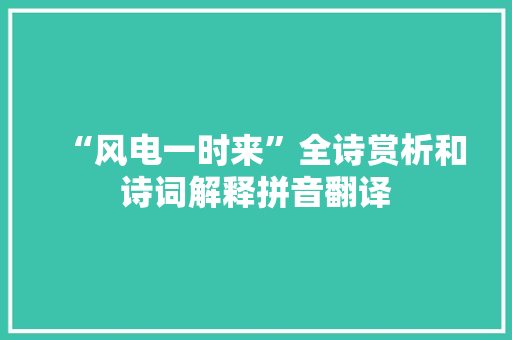 “风电一时来”全诗赏析和诗词解释拼音翻译