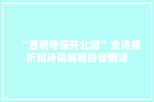 “西明寺深开北廊”全诗赏析和诗词解释拼音翻译