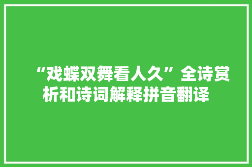 “戏蝶双舞看人久”全诗赏析和诗词解释拼音翻译