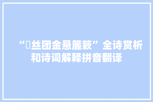 “挼丝团金悬簏簌”全诗赏析和诗词解释拼音翻译