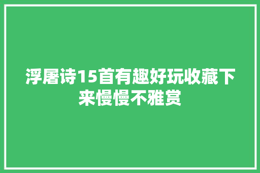 浮屠诗15首有趣好玩收藏下来慢慢不雅赏
