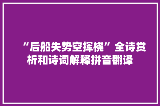 “后船失势空挥桡”全诗赏析和诗词解释拼音翻译