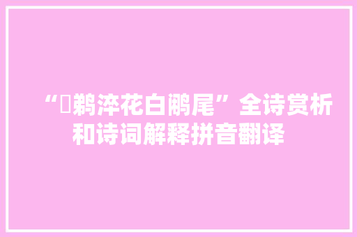 “鸊鹈淬花白鹇尾”全诗赏析和诗词解释拼音翻译