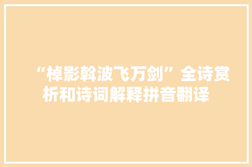 “棹影斡波飞万剑”全诗赏析和诗词解释拼音翻译