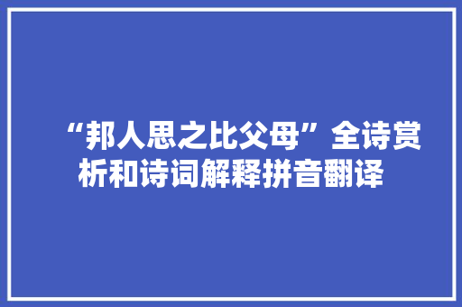 “邦人思之比父母”全诗赏析和诗词解释拼音翻译