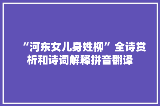 “河东女儿身姓柳”全诗赏析和诗词解释拼音翻译