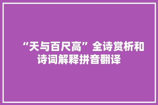 “天与百尺高”全诗赏析和诗词解释拼音翻译