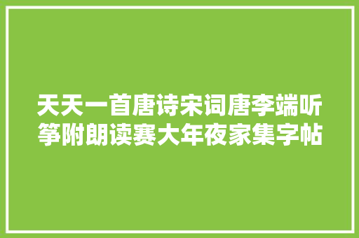 天天一首唐诗宋词唐李端听筝附朗读赛大年夜家集字帖