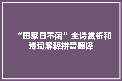 “田家日不闲”全诗赏析和诗词解释拼音翻译