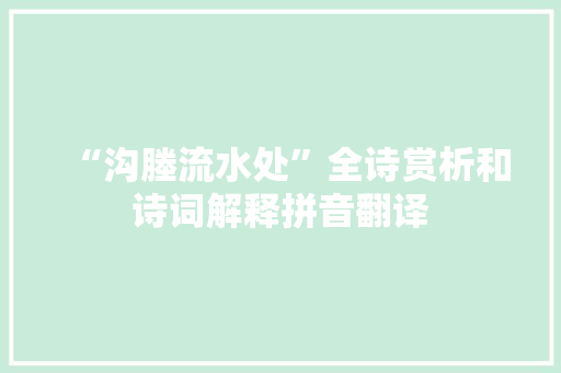 “沟塍流水处”全诗赏析和诗词解释拼音翻译