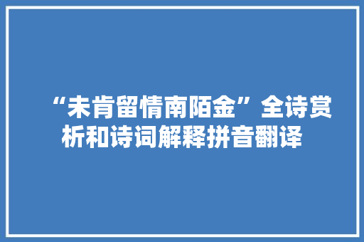 “未肯留情南陌金”全诗赏析和诗词解释拼音翻译