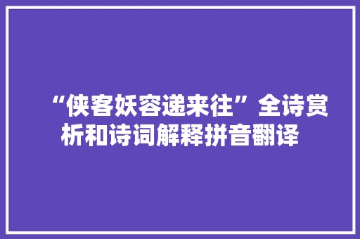 “侠客妖容递来往”全诗赏析和诗词解释拼音翻译