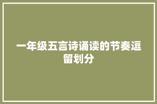 一年级五言诗诵读的节奏逗留划分