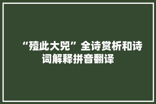 “殪此大兕”全诗赏析和诗词解释拼音翻译