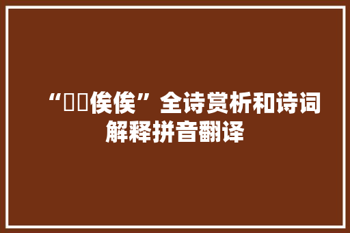 “儦儦俟俟”全诗赏析和诗词解释拼音翻译