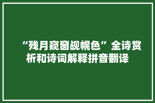 “残月窥窗觇幌色”全诗赏析和诗词解释拼音翻译