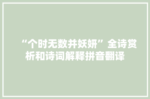 “个时无数并妖妍”全诗赏析和诗词解释拼音翻译