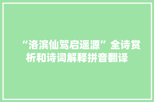 “洛滨仙驾启遥源”全诗赏析和诗词解释拼音翻译