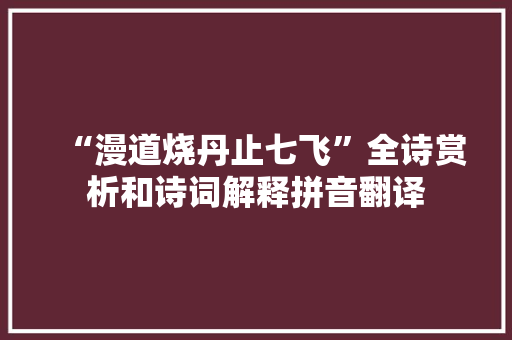 “漫道烧丹止七飞”全诗赏析和诗词解释拼音翻译