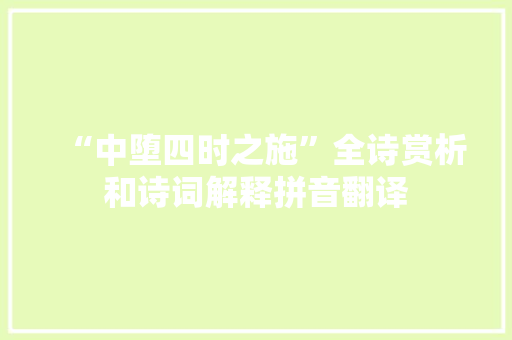 “中堕四时之施”全诗赏析和诗词解释拼音翻译