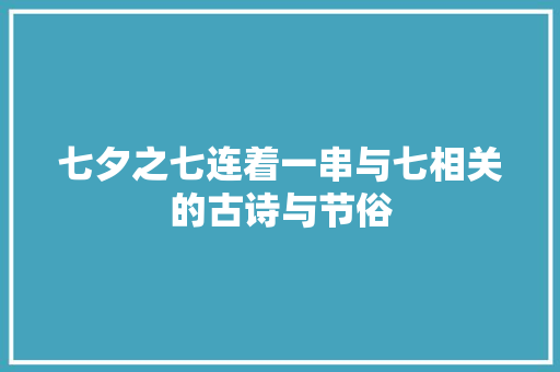 七夕之七连着一串与七相关的古诗与节俗