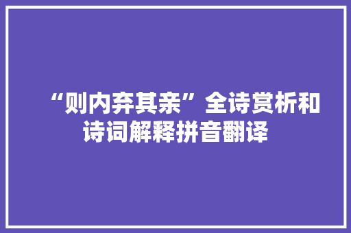 “则内弃其亲”全诗赏析和诗词解释拼音翻译 “则内弃其亲”全诗赏析和诗词解释拼音翻译