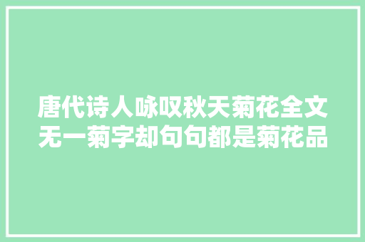 唐代诗人咏叹秋天菊花全文无一菊字却句句都是菊花品格