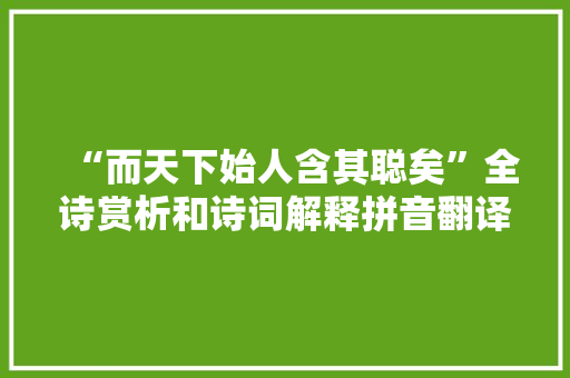 “而天下始人含其聪矣”全诗赏析和诗词解释拼音翻译