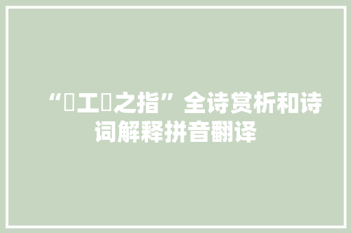 “攦工倕之指”全诗赏析和诗词解释拼音翻译